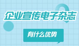 企业宣传电子杂志的制作有什么优势