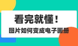 怎么把图片变成翻页电子相册？看完就懂了