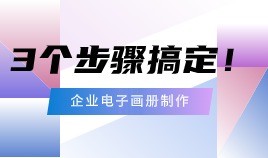 企业电子画册如何制作？3个步骤搞定!