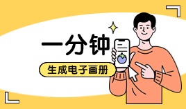 一分钟将PDF制作成电子书？这个可以做到